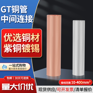 GT铜管紫铜镀锡 电缆电线中间对接管 通孔套管10/16/25/35/50平方