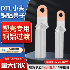 DTL小头窄头铜铝过渡鼻子 塑壳专用 铝合金端子  35/50/70/95平方