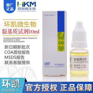 靛基质试剂10ml盒用于靛基质(吲哚)试验配套试剂广东环凯正品授权