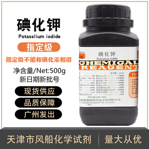 碘化钾指定级500g/瓶化学试剂促销天津风船/北联CAS号7681-11-0