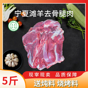 宁夏羊肉滩羊 5斤羔羊去骨羊肉 羊腿肉 羊肉新鲜 烧烤生羊肉包邮