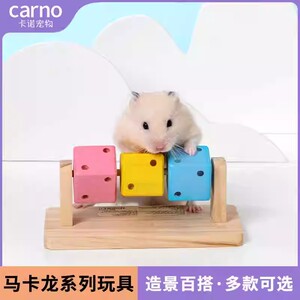 卡诺仓鼠趣味魔方 玩具 用品 玩具仓鼠 豚鼠 刺猬 小动物宠物小窝