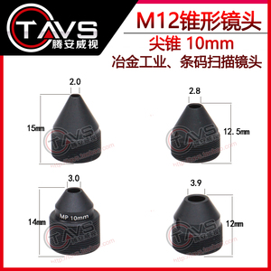 10mm锥形镜头M12接口高清尖锥镜嘴安防监控摄像机镜头器材配件