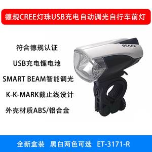 BENEX ET-3171-R自动调光自行车前灯 德规CREE灯珠 USB充电锂电池