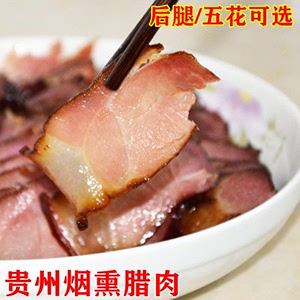 贵州特产烟熏腊肉500g农家土猪肉柏香枝叶熏烤全瘦五花后退肉可选