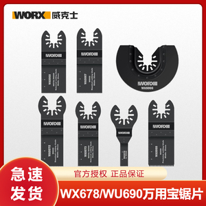 威克士万用宝锯片木工金属切割打磨抛光适合WX678/WU690多功能机
