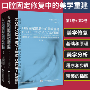 正版 口腔固定修复中的美学重建 两本全套2卷 治疗美学正畸种植学医学专科教程类专业书籍嵌体书籍一步步做好实用前牙微创现代义齿