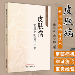 正版现货 皮肤病常用中医治疗技术宋兆友皮肤病专著系列宋兆友宋宁静主编中国中医药出版社9787513237062