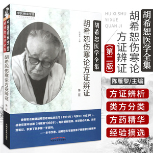 胡希恕伤寒论方证辨证·胡希恕医学全集 2018年03月01日出版 陈雁黎 主编 9787513246835 中国中医药出版社