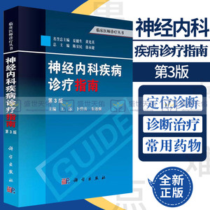 神经内科疾病诊疗指南 第3三版 临床医师诊疗丛书 神经病和精神病学 缺血性脑血管病的介入治疗 神经系统疾病定位诊断 科学出版社