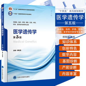 医学遗传学 第5五版 十四五 普通高能教育本科规划教材 傅松滨 编 供基础临床护理预防口腔中医等北京大学医学出版社9787565929373