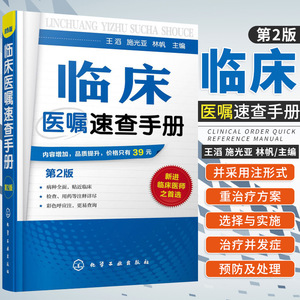 临床医嘱速查手册 第2二版 神经内科医学书籍神经内科学疾病病例精解诊疗指南临床重症医嘱用药处方速查手册常见疾病治疗康复学