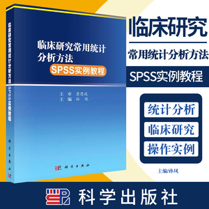 临床研究常用统计分析方法SPSS实例教程 孙凤 主编 具体介绍各类统计分析方法及对应的SPSS操作实例 科学出版社 9787030660879