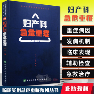 正版协和 妇产科急危重症 临床实用急危重症系列丛书 梁名吉主编 中国协和医科大学出版社急危重症医学护理学临床抢救教材书籍2020