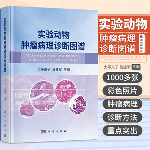 【正版现货】实验动物肿瘤病理诊断图谱 大平东子常用实验动物各系统肿瘤性增生性病变大鼠小鼠比格犬豚鼠肿瘤性增生性病变肿瘤学