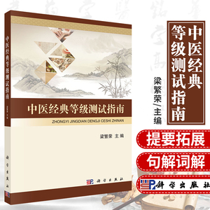 中医经典等级测试指南 梁繁荣 经典能力等级考试指南 测试指导 考试题 中国中医药出版社 新版一级条文 专业人才水平 科学出版社