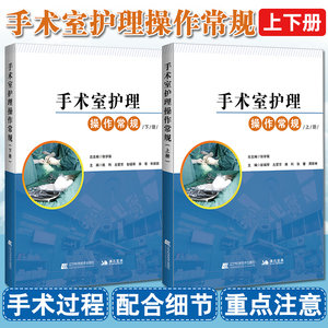 2本套装书 手术室护理操作常规:上册+手术室护理操作常规:下册 临床技术规范护士用书籍 读配合书 专科临床培训与考核操作实践指南