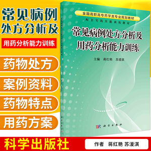 常见病例处方分析及用药分析能力训练 高职高专药学类专业规划教材 配套实践技能训练教材 蒋红艳 苏湲淇主编 9787030303370 科学