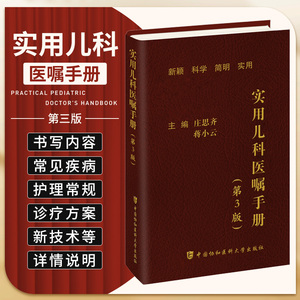 【2023新版】实用儿科医嘱手册第3版第三版 庄思齐蒋小云小儿疾病医嘱手册儿科学医嘱协和手册系列临床医学内科学中国协和医科大学
