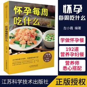 怀孕每周吃什么孕妇食谱孕妇食谱营养三餐菜谱 大全孕期食谱家常菜孕妇餐食谱孕妈书籍怀孕书籍大全饮食营养食谱孕妈看的书籍大全