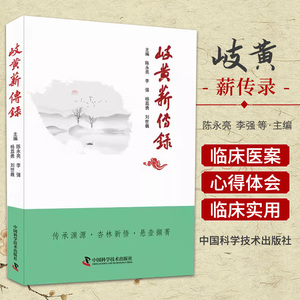 岐黄薪传录 中国科学技术出版社 陈永亮 李强 杨荔勇 刘世巍 孟河医派跟师体悟 龙砂医学流派黄煌经方研学体悟河东医学与汤方辨证