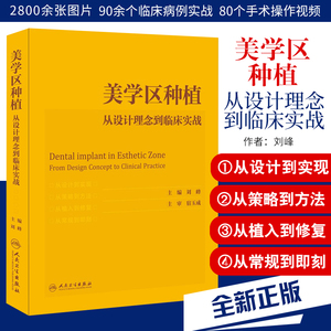 美学区种植 从设计理念到临床实战 刘峰主编宿玉成口腔种植学正畸嵌体修复现代科技医学类专业书籍牙植体精准二期牙齿一步一步做好