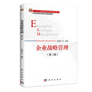 企业战略管理 第三3版 蓝海林 等编著 十二五规划教材 2018年01月出版 9787030528193 科学出版社