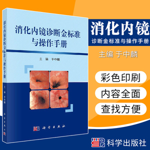 正版 消化内镜诊断金标准与操作手册 上消化道疾病诊断标准 十二指肠镜插入的基本手法 丁中麟主编 影像医学 超声内镜 科学出版社