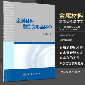 金属材料塑性变形晶体学 细致阐述了各种内 外载荷应力作用下金属塑性变形基本体学行为 金属塑性变形晶体学毛卫民著 科学出版社