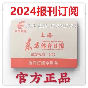 2024上海东方体育日报全年订阅单  另订新民晚报 解放日报