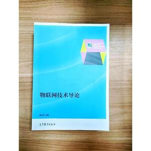 正版二手物联网技术导论（内有读者签名）唐玉林