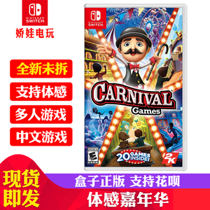 现货任天堂 Switch游戏体感嘉年华ns中文版Carnival Games卡带