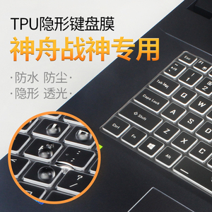 神舟Z7M战神Z7-CT5NA键盘膜CT7NA笔记本ZX6/7/8 GX8-CR5S1 K670D