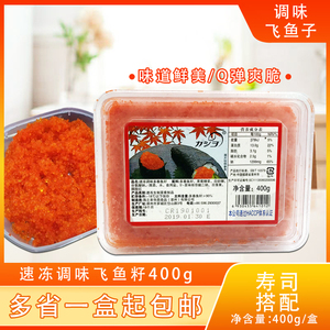 华昌小粒红鱼子400g 速冻调味飞鱼籽 寿司鱼子酱 调味多春鱼子