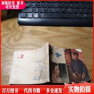 彩色电影版连环画：知音 1982年1版北京1印