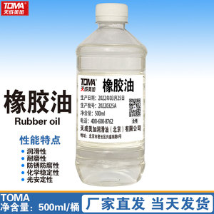 天成美加橡胶轮胎软化专用橡胶油500ml橡胶填充剂玩具橡胶加工油