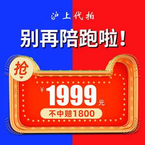 沪上代拍沪牌代拍上海拍牌拍沪牌车牌单位牌照专业公司竞拍企业