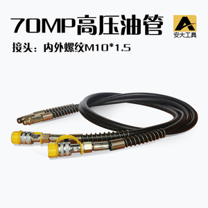 超高压油泵配件70mp油管软管橡胶管接头螺纹M10M16液压管含母接头