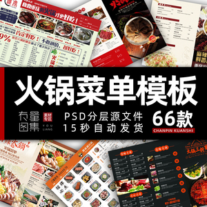 火锅店菜单价目表模板 餐饮饭店麻辣烫菜谱海报宣传单psd设计素材