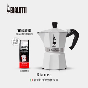意大利进口Bialetti比乐蒂白色摩卡壶咖啡壶意式滴滤壶八角壶3杯