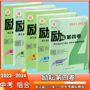 励耘第四卷语文数学英语科学历史与社会道德与法治浙江省2023年3-4月各地中考模拟精选试卷汇编初三复习3年中考2年模拟新中考研究