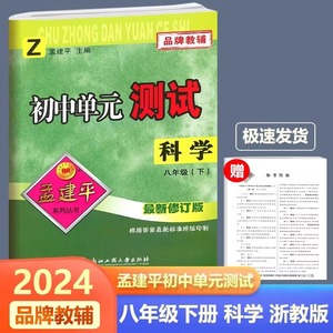 2024春 孟建平初中单元测试 八年级科学下册 浙教版ZJ 8年级科学 初二科学同步单元测试卷 同步单元期中期末复习训练