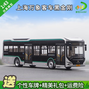 1:43原厂上海万象黑金刚大宇新能源纯电动客车上海公交巴士模型