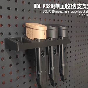UDL P320 P1 GLOCK通用弹匣收纳支架M17 M18匣子洞洞板3D打印配件