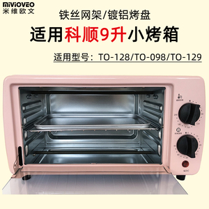 烧烤盘烤网架适用科顺9L升小电烤箱TO-128食物接油盘托盘烘焙配件