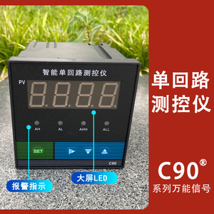 C90智能单回路测控仪压力液位温度LED数显表控制上下限报警电表