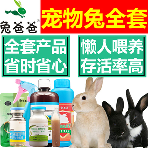 兔爸爸养兔子常备药兔子用品全套装兔子疫苗兔粮兔子球虫药兔子药