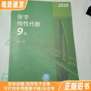 2020考研数学张宇线性代数9讲（张宇36讲之9讲,数一、二通用）