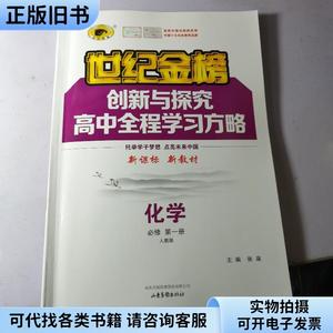 化学 必修 第一册 人教版 世纪金榜创新与探究高中全程学习方略