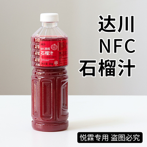 达川NFC冷冻石榴汁原浆 非浓缩速冻果汁石榴原汁奶茶店专用原料